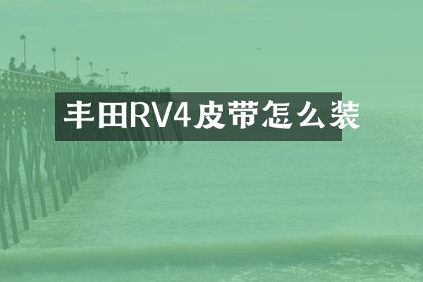 丰田RV4皮带怎么装