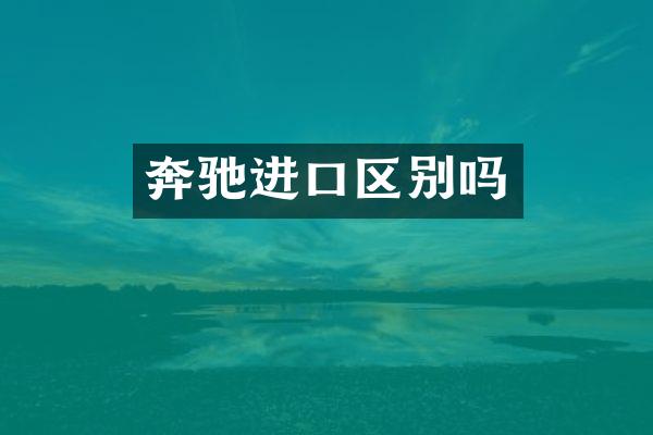 奔驰进口区别吗