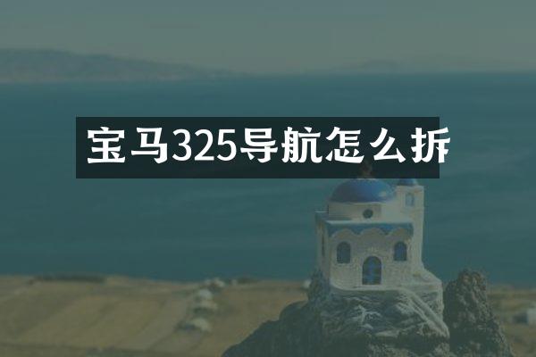 宝马325导航怎么拆