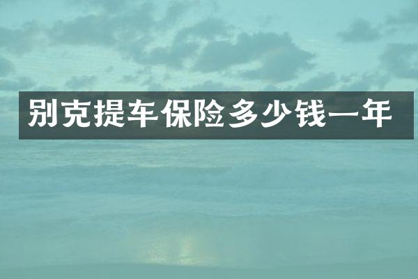 别克提车保险多少钱一年