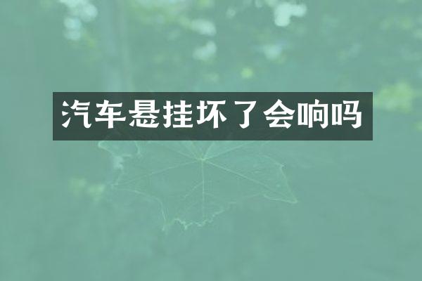 汽车悬挂坏了会响吗