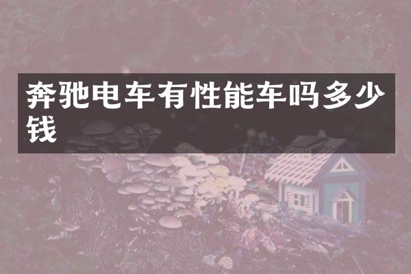 奔驰电车有性能车吗多少钱