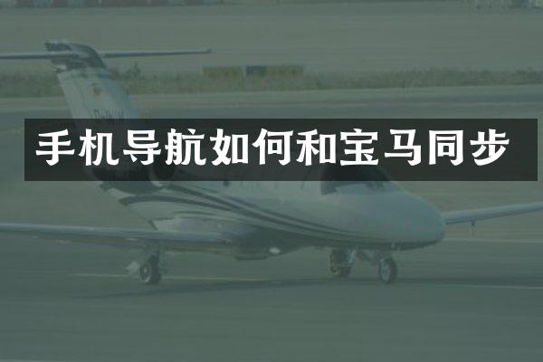 手机导航如何和宝马同步