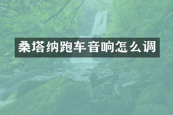桑塔纳跑车音响怎么调