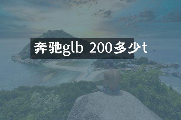 奔驰glb 200多少t