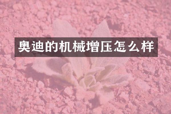 奥迪的机械增压怎么样
