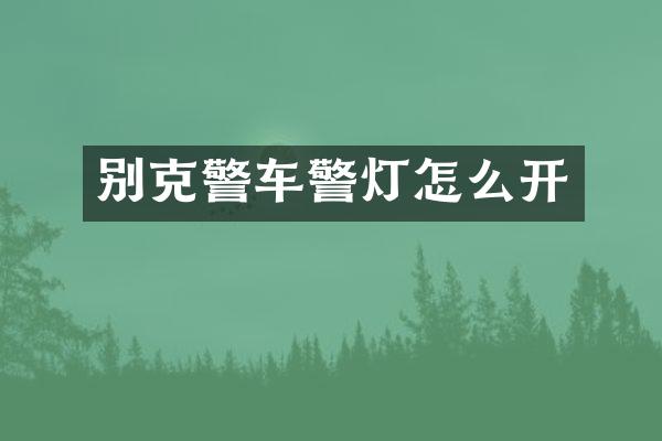 别克警车警灯怎么开
