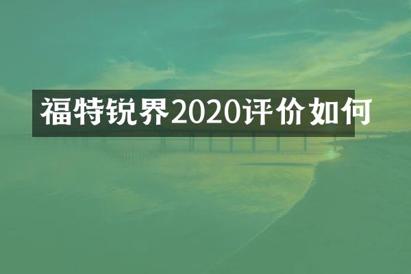 福特锐界2020评价如何