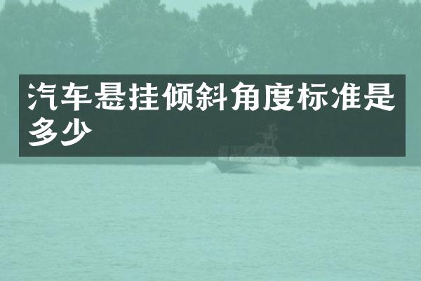 汽车悬挂倾斜角度标准是多少