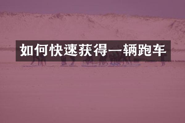 如何快速获得一辆跑车