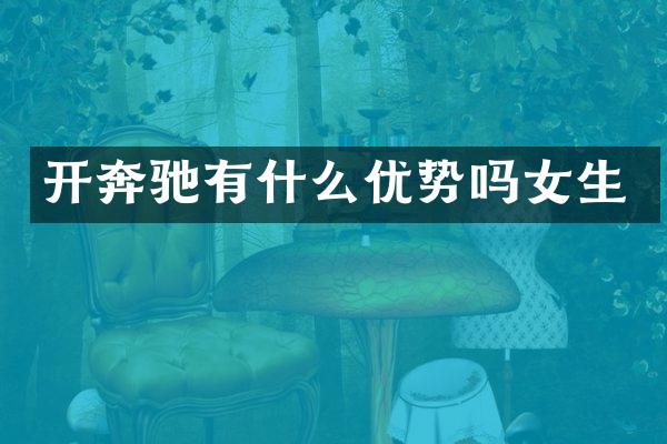 开奔驰有什么优势吗女生