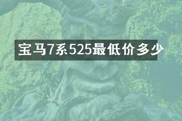 宝马7系525最低价多少
