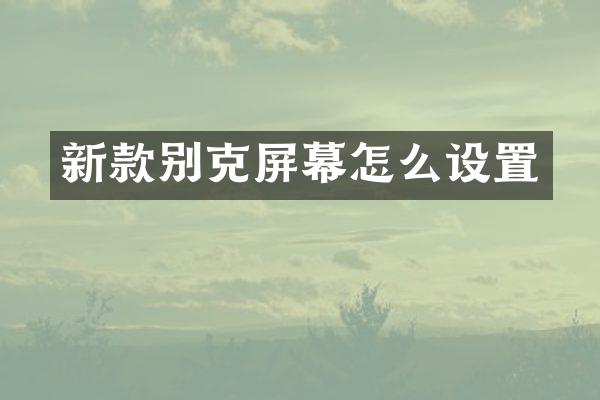 新款别克屏幕怎么设置