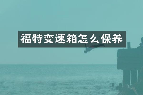 福特变速箱怎么保养