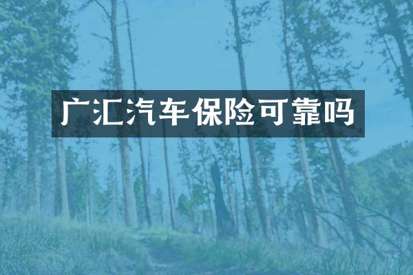 广汇汽车保险可靠吗