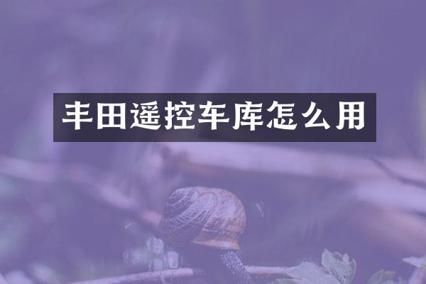 丰田遥控车库怎么用