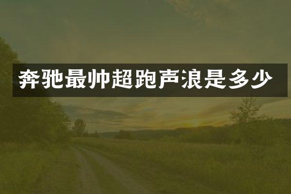 奔驰最帅超跑声浪是多少
