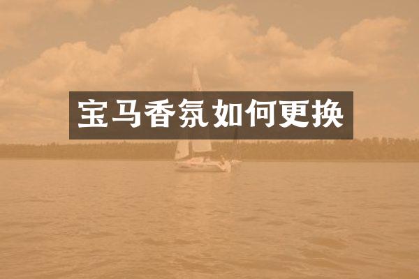 宝马香氛如何更换