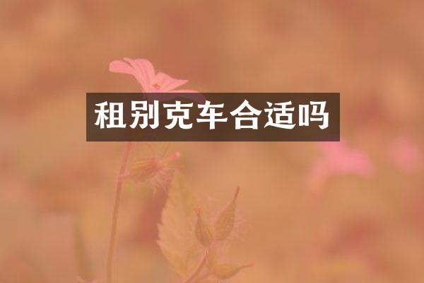 租别克车合适吗