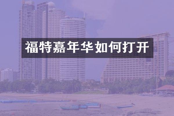 福特嘉年华如何打开