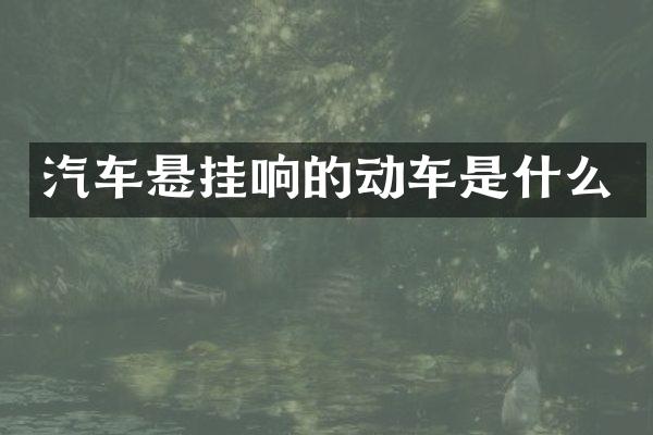 汽车悬挂响的动车是什么