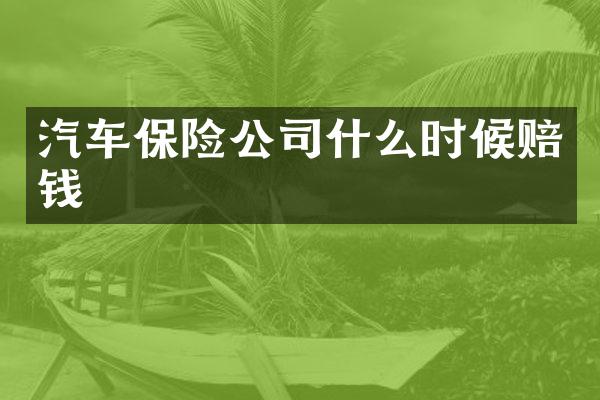 汽车保险公司什么时候赔钱