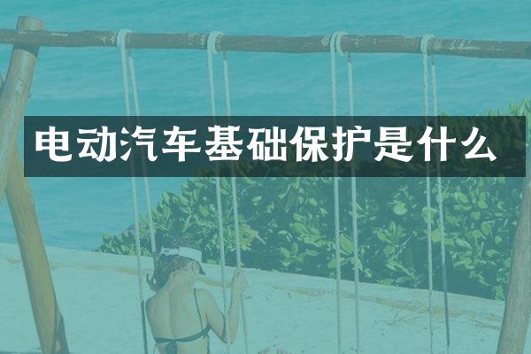 电动汽车基础保护是什么