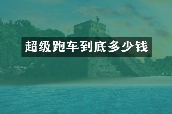 超级跑车到底多少钱