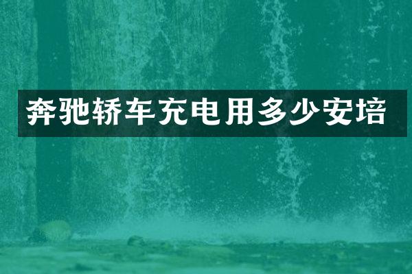 奔驰轿车充电用多少安培