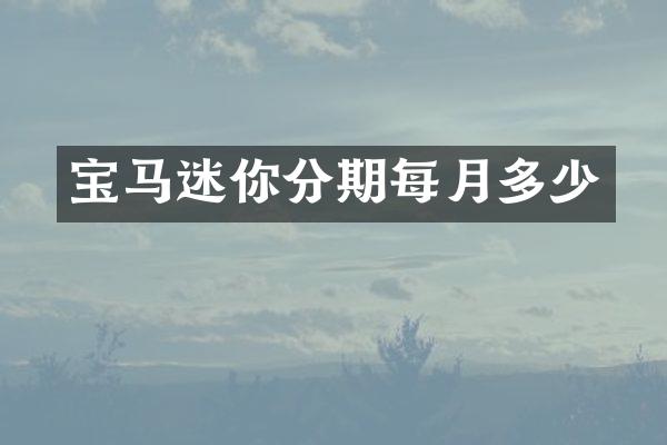 宝马迷你分期每月多少