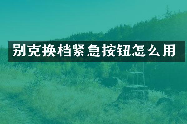 别克换档紧急按钮怎么用