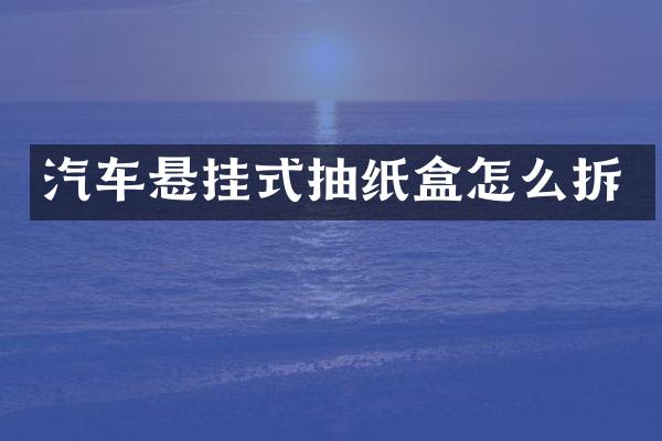 汽车悬挂式抽纸盒怎么拆