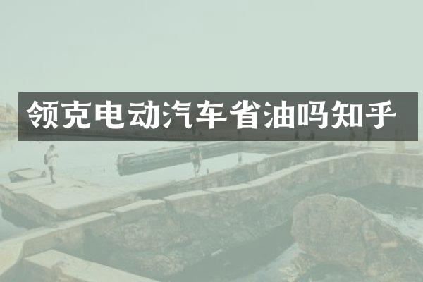 领克电动汽车省油吗知乎