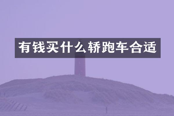 有钱轿跑车合适