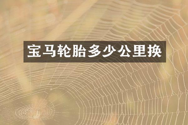 宝马轮胎多少公里换