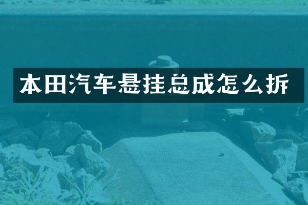 本田汽车悬挂总成怎么拆