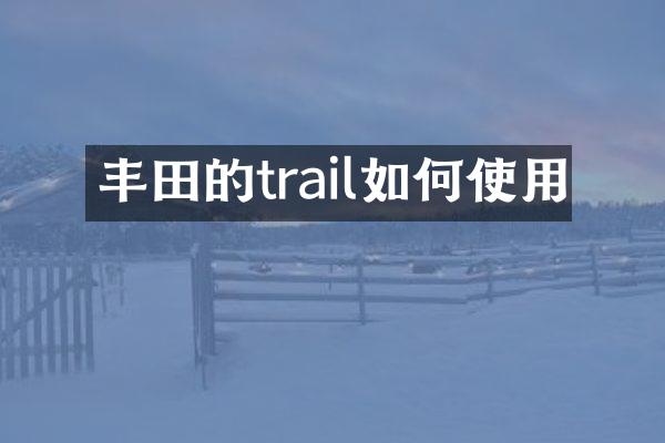 丰田的trail如何使用