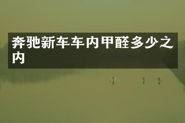 奔驰新车车内甲醛多少之内