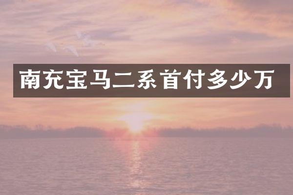 南充宝马二系首付多少万