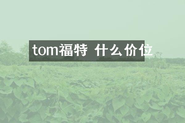 tom福特 什么价位
