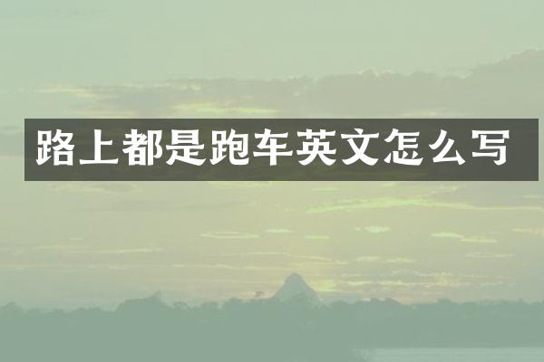 路上都是跑车英文怎么写