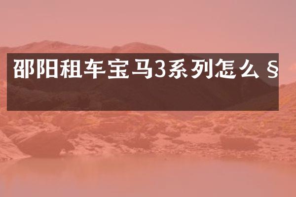 邵阳租车宝马3系列怎么租