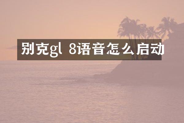 别克gl 8语音怎么启动