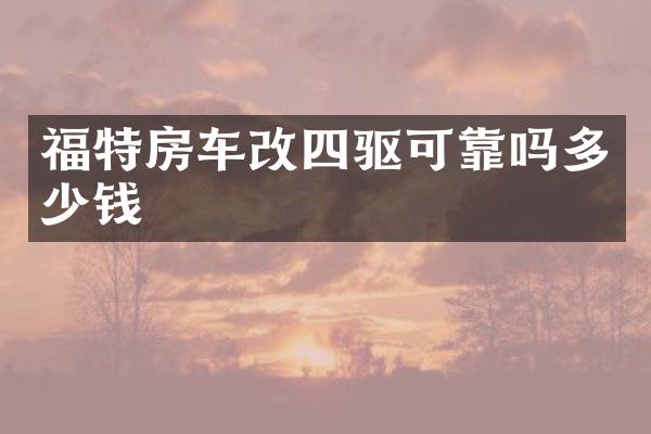 福特房车改四驱可靠吗多少钱