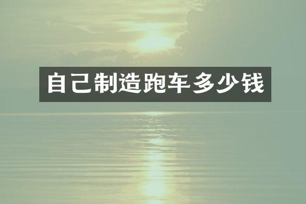 自己制造跑车多少钱