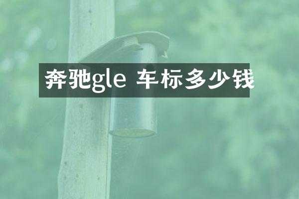 奔驰gle 车标多少钱