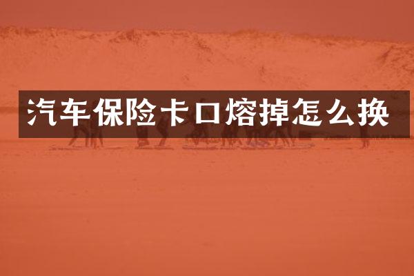 汽车保险卡口熔掉怎么换