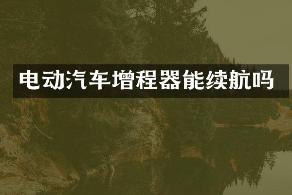 电动汽车增程器能续航吗