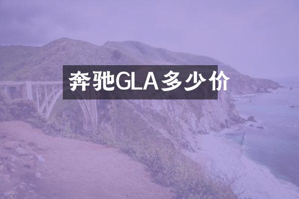 奔驰GLA多少价