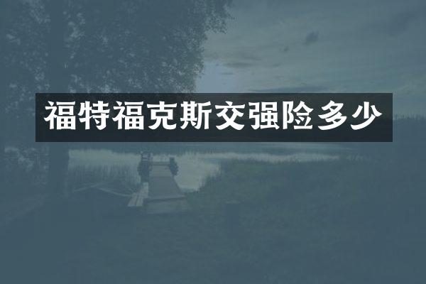 福特福克斯交强险多少